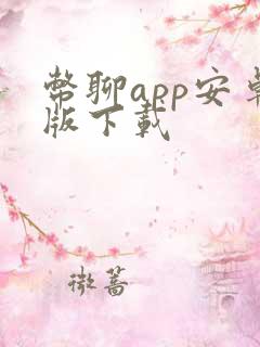币聊app安卓版下载