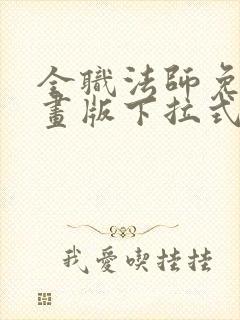 全职法师免费漫画版下拉式