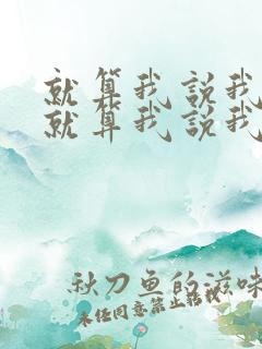 就算我说我爱你就算我说我想你是什么歌