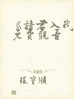 《请君入我怀》免费观看