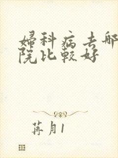 妇科病去哪家医院比较好