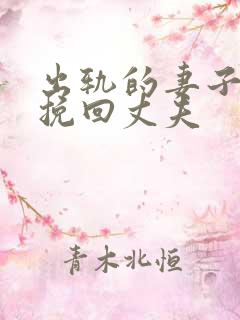 出轨的妻子如何挽回丈夫