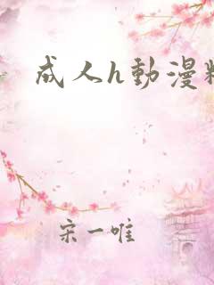 成人h动漫精品