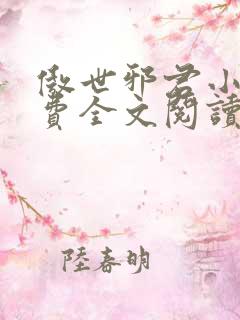 傲世邪君小说免费全文阅读