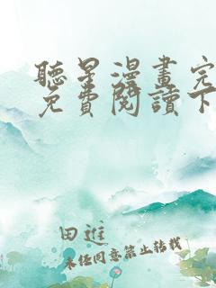 听星漫画完整版免费阅读下拉式包子漫画