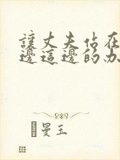 让丈夫站在我身边这边的办法