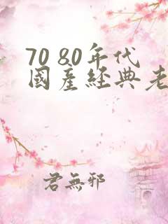 70 80年代国产经典老电影