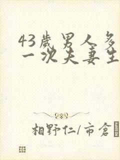 43岁男人多久一次夫妻生活才算正常