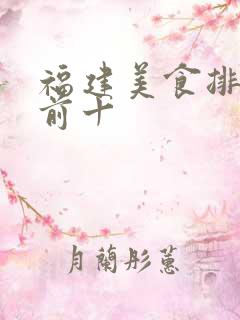 福建美食排行榜前十