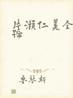 片濑仁美全部番号
