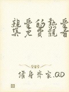 亲爱的热爱的全集免费观看完整版第二季