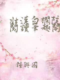 壮汉勾栏院在线阅读笔趣阁
