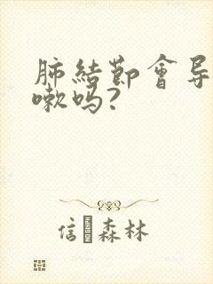 肺结节会导致咳嗽吗?