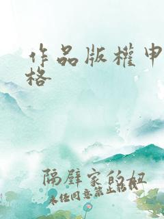 作品版权申请价格