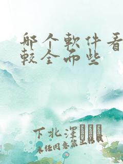 哪个软件看车比较全面些