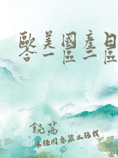 欧美国产日韩综合一区二区