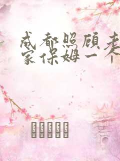 成都照顾老人住家保姆一个月多少钱