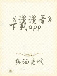 《漫漫看》漫画下载app