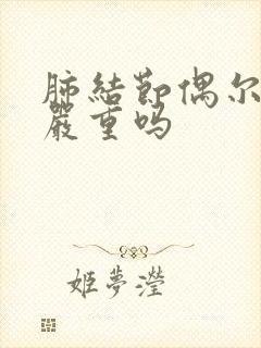 肺结节偶尔咳嗽严重吗
