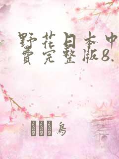 野花日本中文免费完整版8.
