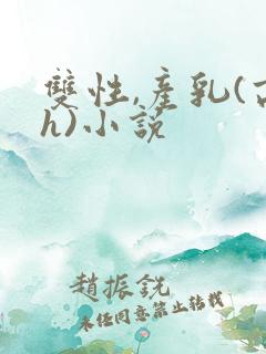 双性,产乳(高h)小说