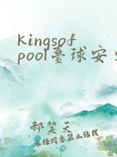 kingsofpool台球安卓版下载 kingsofpool台球安卓版下载