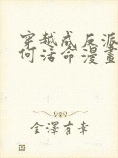 穿越成反派要如何活命漫画在线看免费