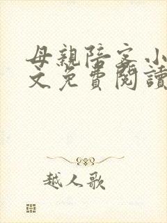 母亲陪客小说全文免费阅读