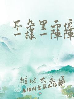 耳朵里面像针扎一样一阵阵疼痛