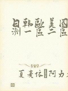日韩欧美国产亚洲一区二区三区