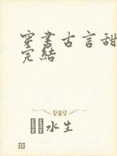 穿书古言甜宠文完结