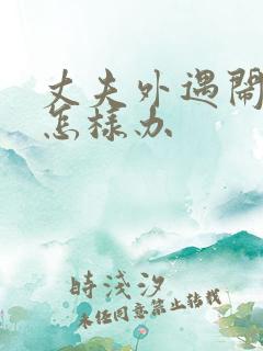 丈夫外遇闹离婚怎样办