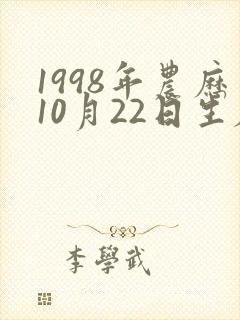 1998年农历10月22日生辰八字