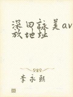 深田咏美av播放地址