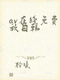 av在线免费播放日韩 av在线免费播放日韩