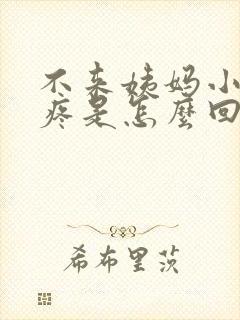 不来姨妈小肚子疼是怎么回事