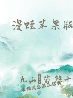 漫蛙苹果版下载