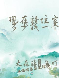 现在请住家保姆多少钱一个月