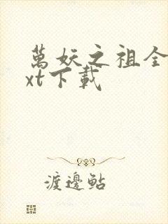 万妖之祖全文txt下载