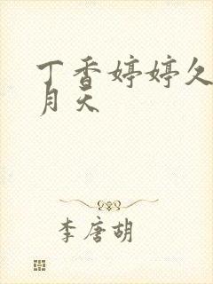 丁香婷婷久久五月天