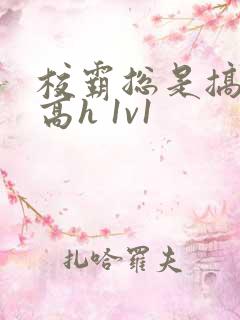 校霸总是搞她(高h 1v1