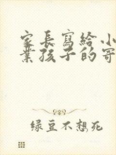 家长写给小学毕业孩子的寄语和希望