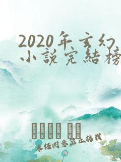 2020年玄幻小说完结榜前十名