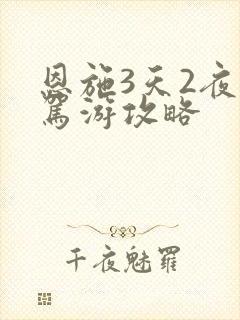 恩施3天2夜自驾游攻略