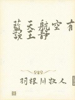 蓝天航空有声小说王静