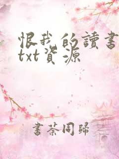 恨我的读书人们txt资源