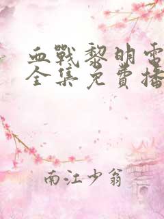 血战黎明电视剧全集免费播放 血战黎明电视剧全集免费播放