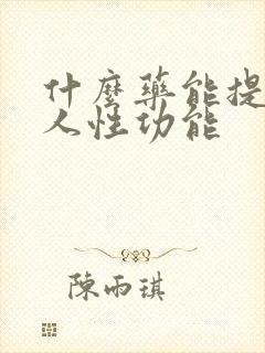 什么药能提高男人性功能