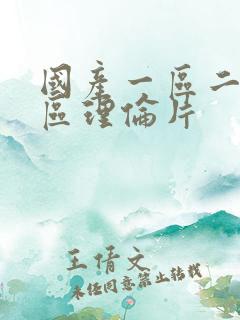 国产一区二区三区理伦片
