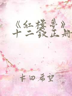 《红楼梦》金陵十二钗正册判词